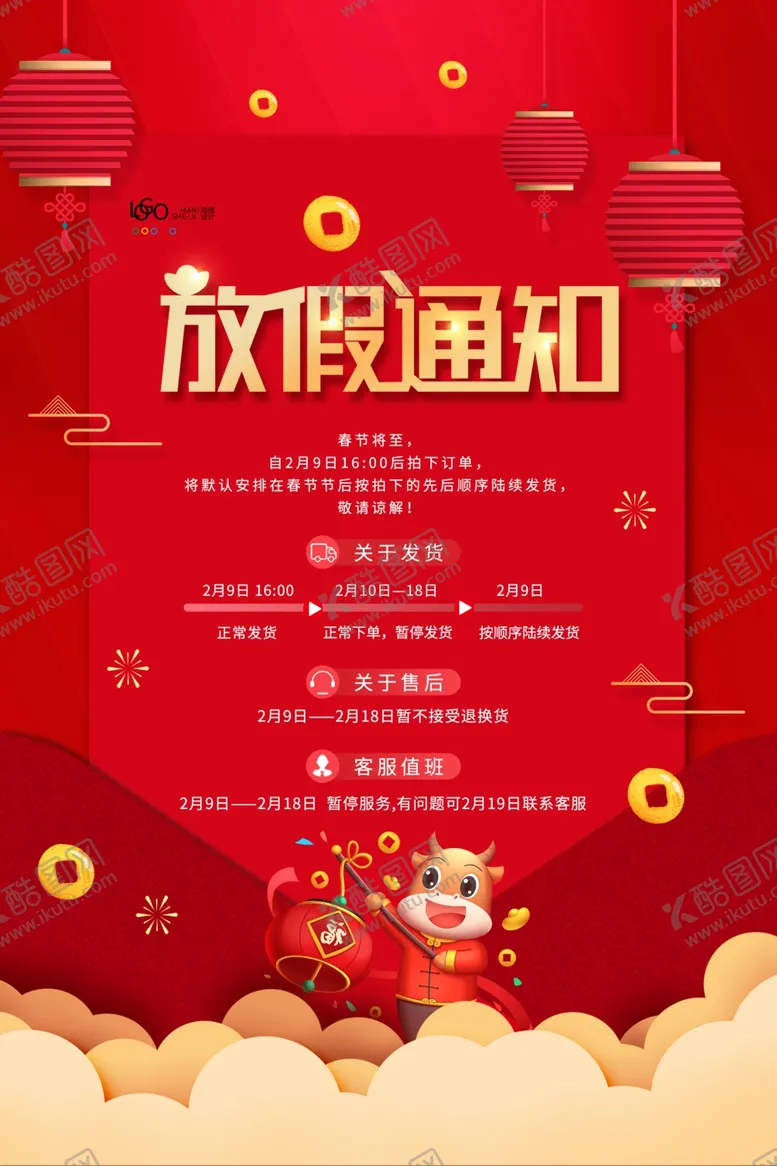编号：32508804212145573203【酷图网】源文件下载-放假通知
