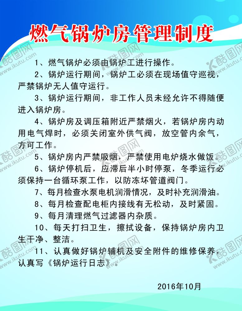 编号：95270610050939423231【酷图网】源文件下载-燃气锅炉房管理制度