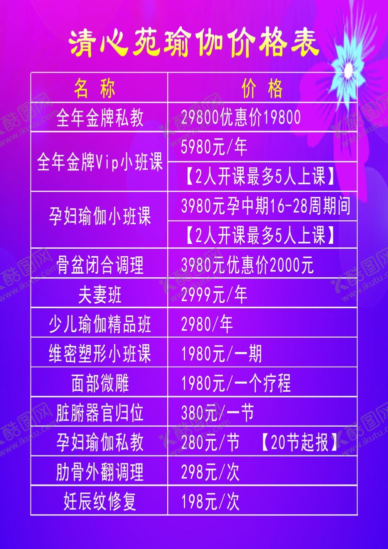 编号：14774502171900023212【酷图网】源文件下载-瑜伽价目表