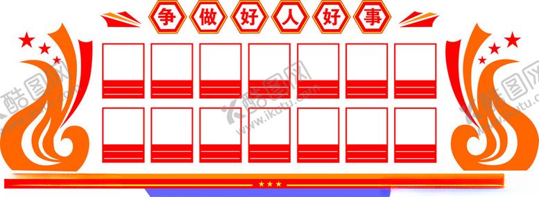 编号：55970501190407082964【酷图网】源文件下载-争做好人好事