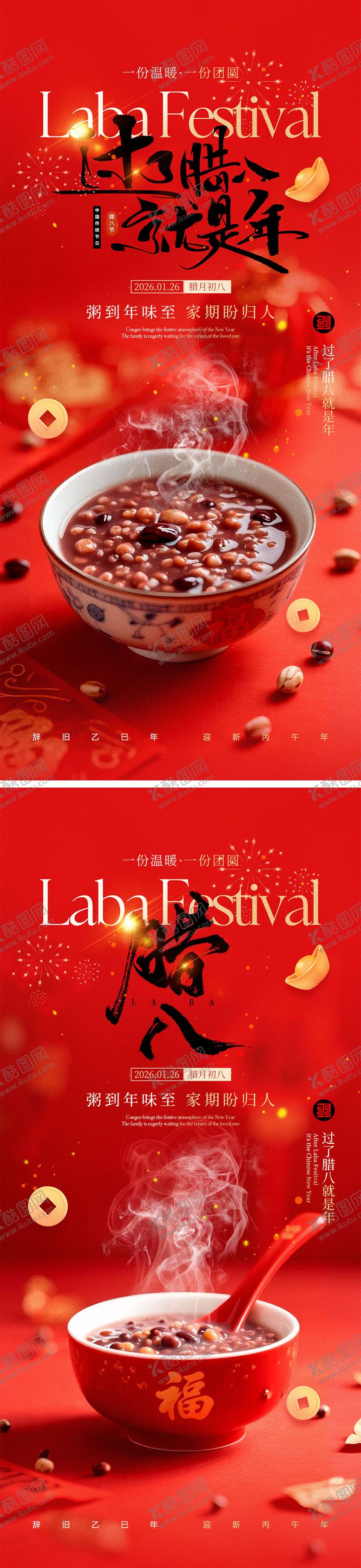 编号：77889301041132185805【酷图网】源文件下载-腊八节海报