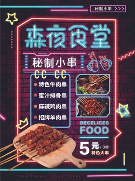 特色简约霓虹风夜宵海报