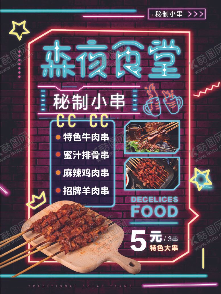 编号：20308606242238408114【酷图网】源文件下载-特色简约霓虹风夜宵海报