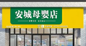 母婴店门头