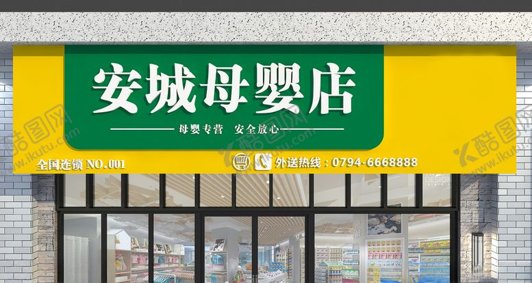编号：43632006260128207495【酷图网】源文件下载-母婴店门头