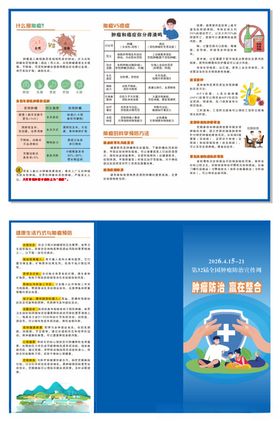 肿瘤防治宣传周