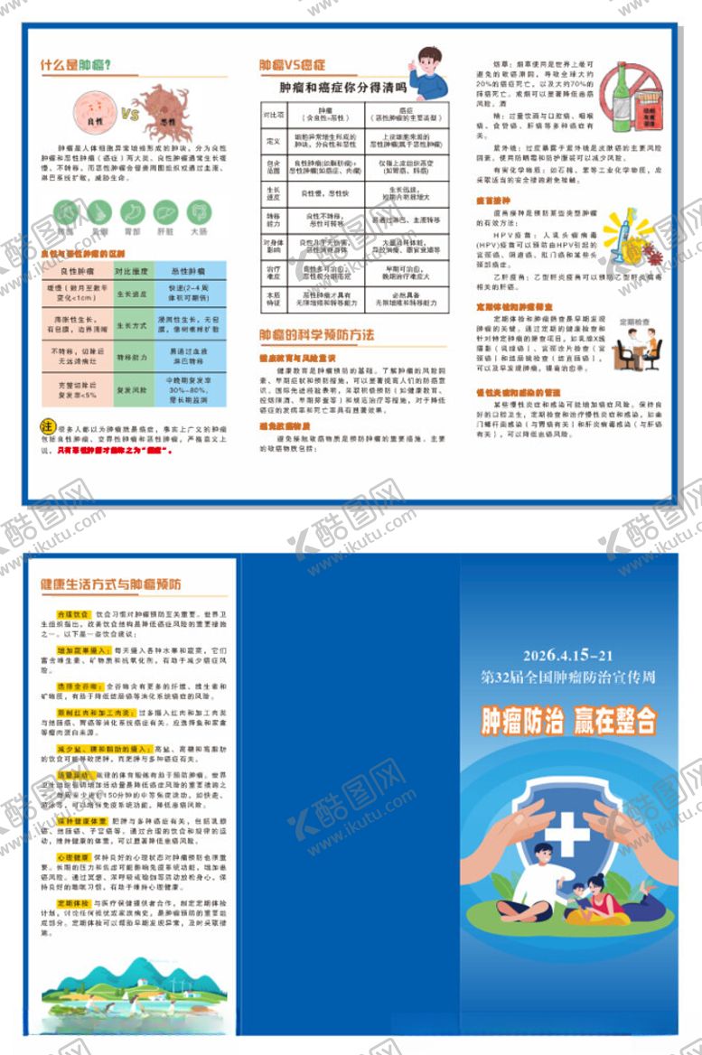 编号：40583404141236354085【酷图网】源文件下载-肿瘤防治宣传周