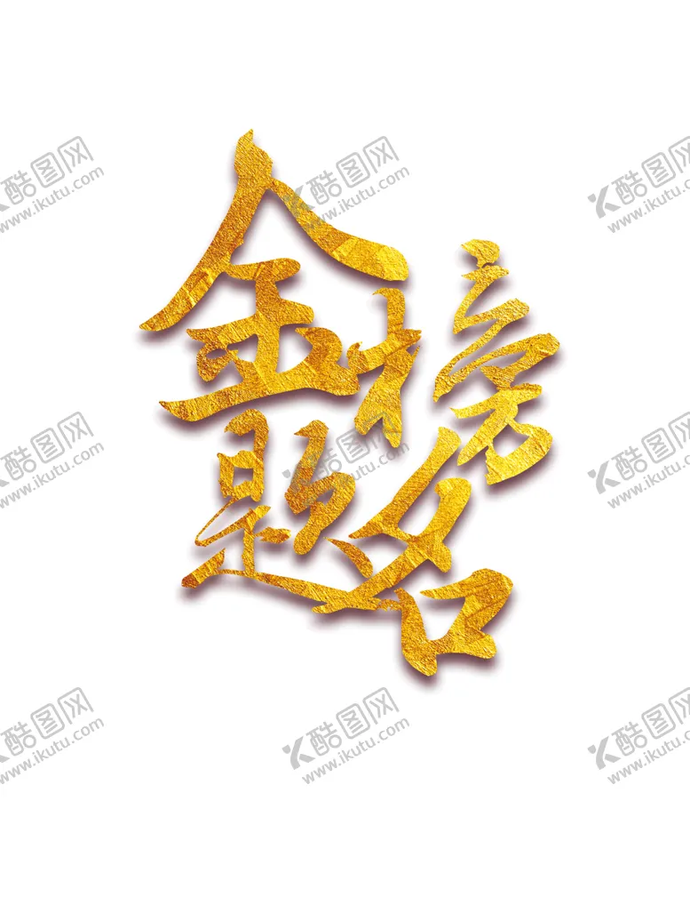 编号：79808806181742457116【酷图网】源文件下载-金榜题名