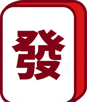 发财素材