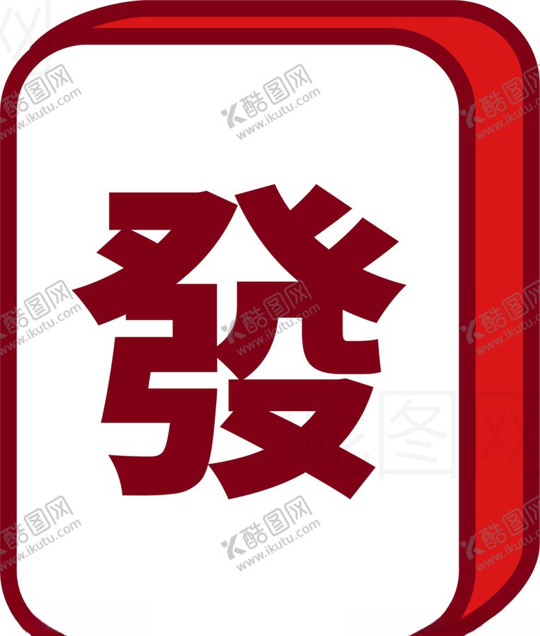 编号：93151009091540219585【酷图网】源文件下载-发财