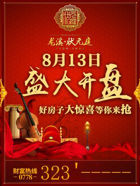 盛大开盘海报