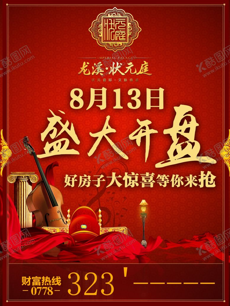 编号：58613610260930063612【酷图网】源文件下载-盛大开盘海报