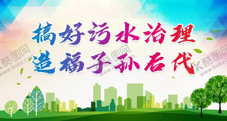编号：48398511061234214083【酷图网】源文件下载-搞好污水治理造福子孙后代