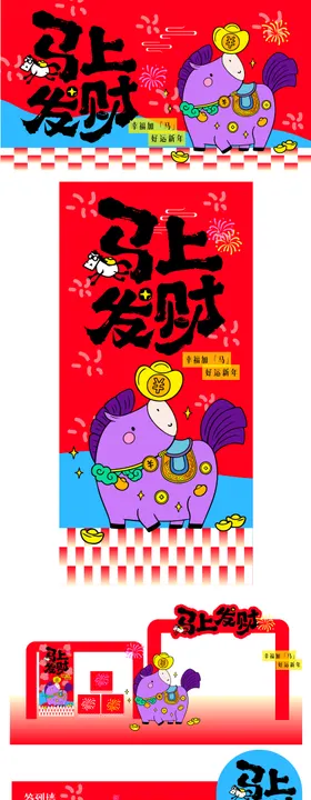 马上发财活动物料