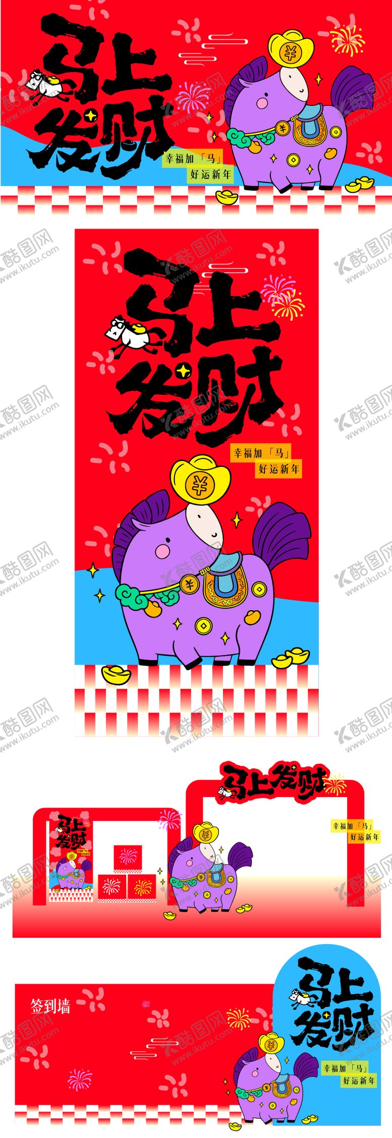 编号：79936001072003597659【酷图网】源文件下载-马上发财活动物料