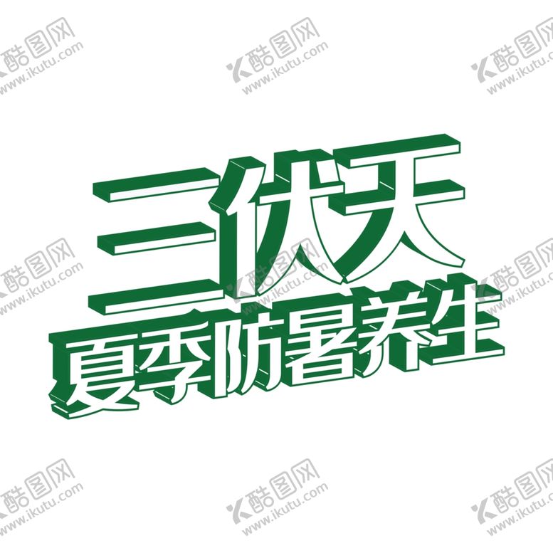 编号：30280306241621516393【酷图网】源文件下载-三伏天