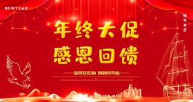 年终大促销感恩回馈