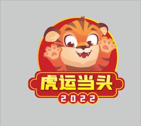 2022虎年新年手举牌素材