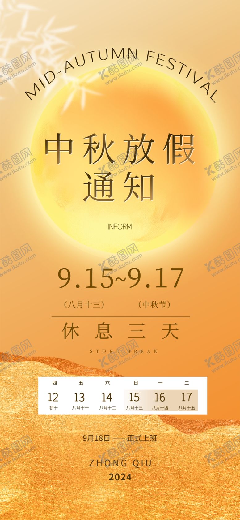 编号：78262302201124107917【酷图网】源文件下载-中秋放假通知