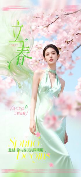 医美整形皮肤立春节日节气清新干净大气