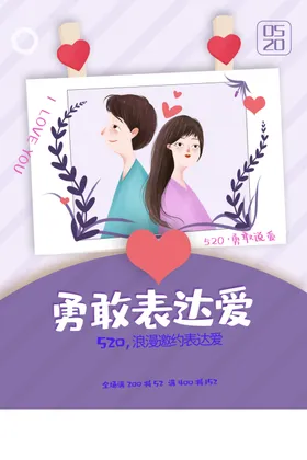 520活动相亲情人节海报
