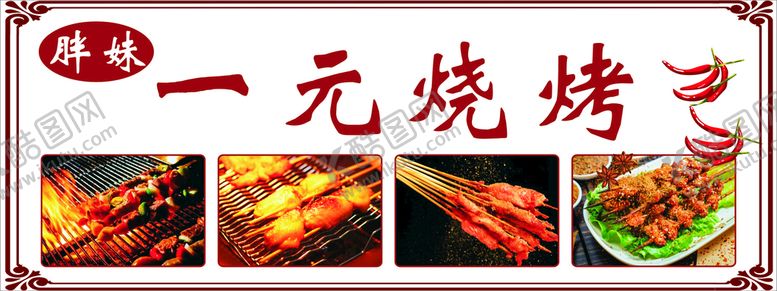 编号：11982612110556317275【酷图网】源文件下载-一元烧烤
