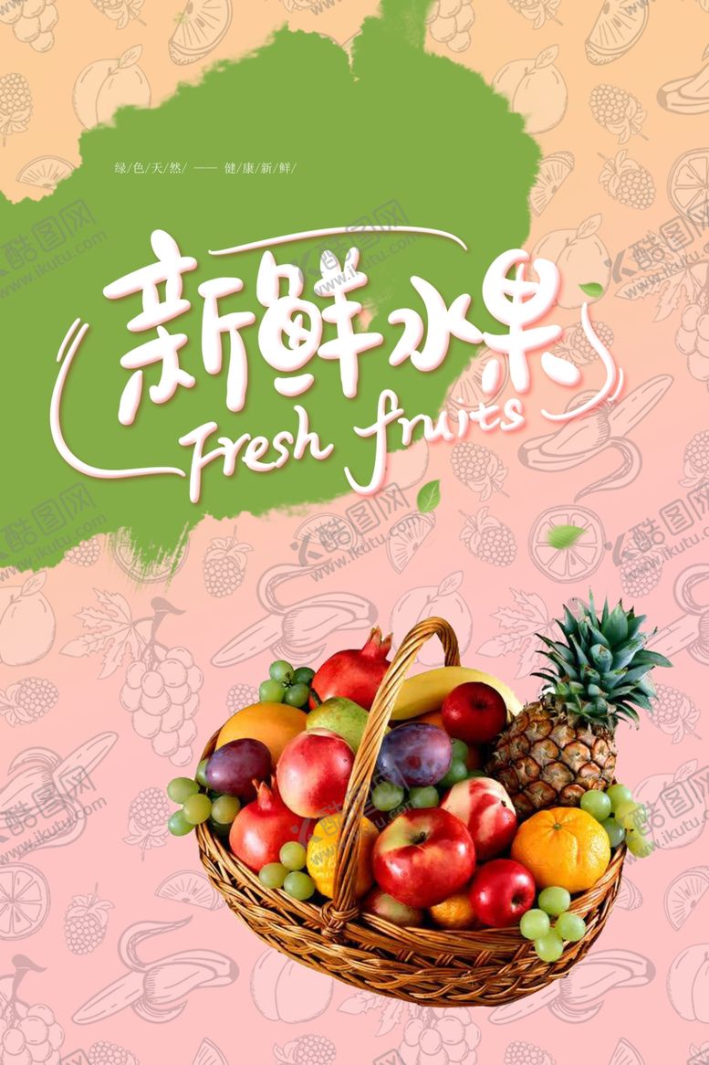 编号：67907912221910531710【酷图网】源文件下载-水果 