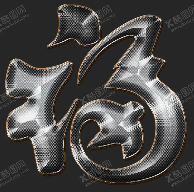 编号：47239509220752009801【酷图网】源文件下载-金属特效字