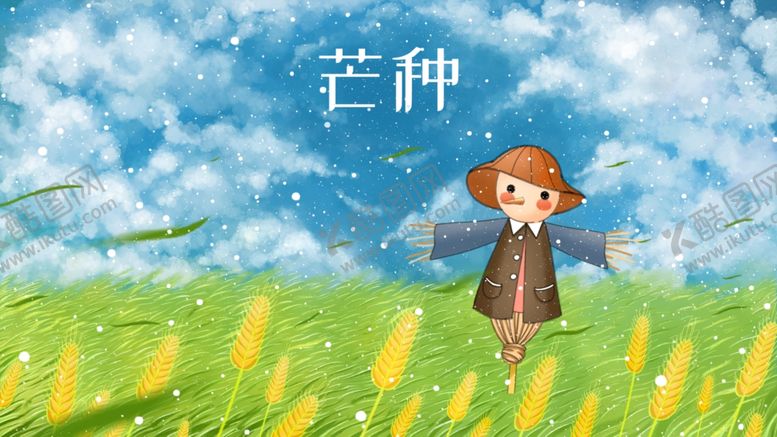 编号：82041406281433256072【酷图网】源文件下载-芒种海报