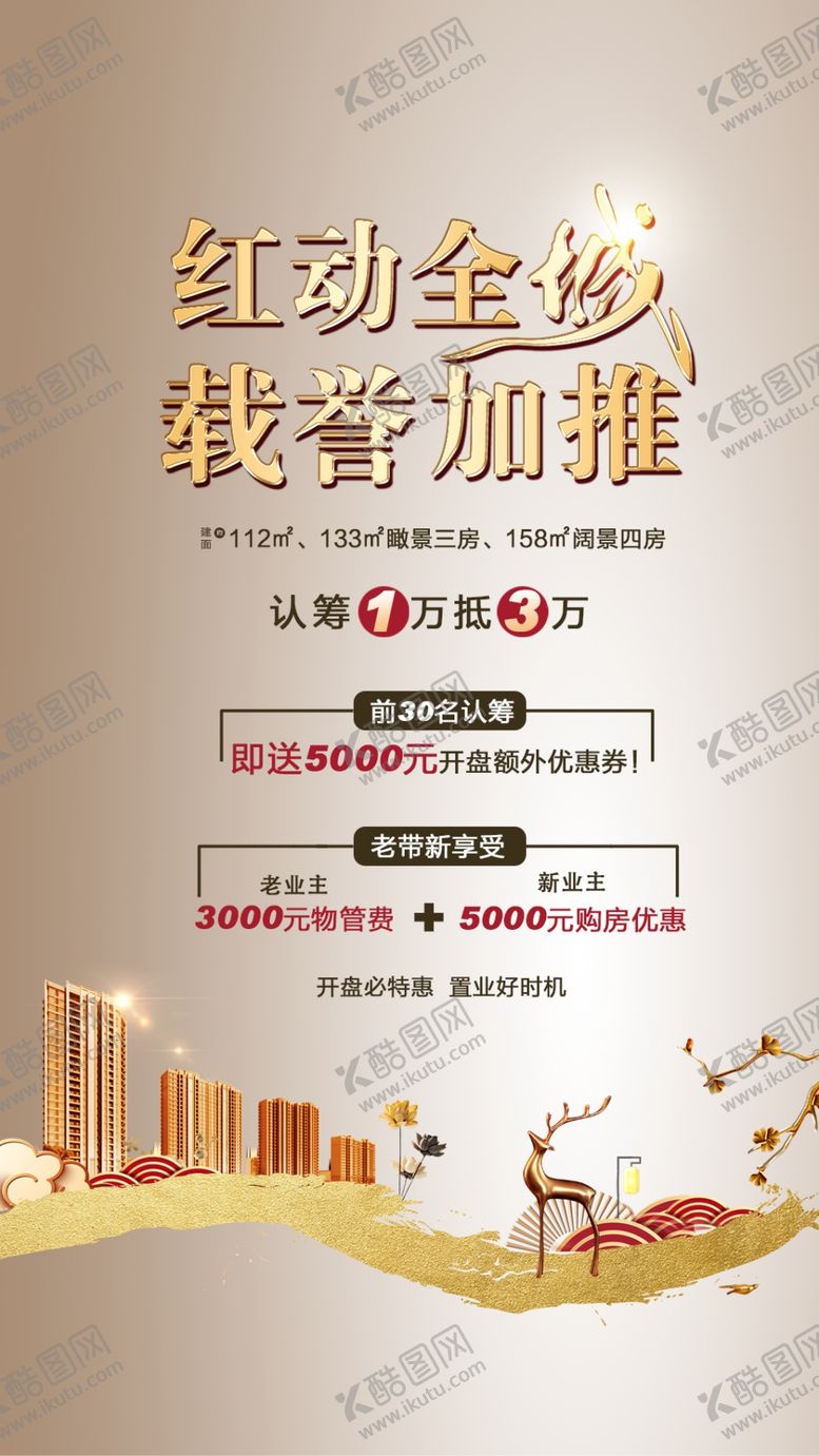 编号：41861206262106467436【酷图网】源文件下载-开盘海报