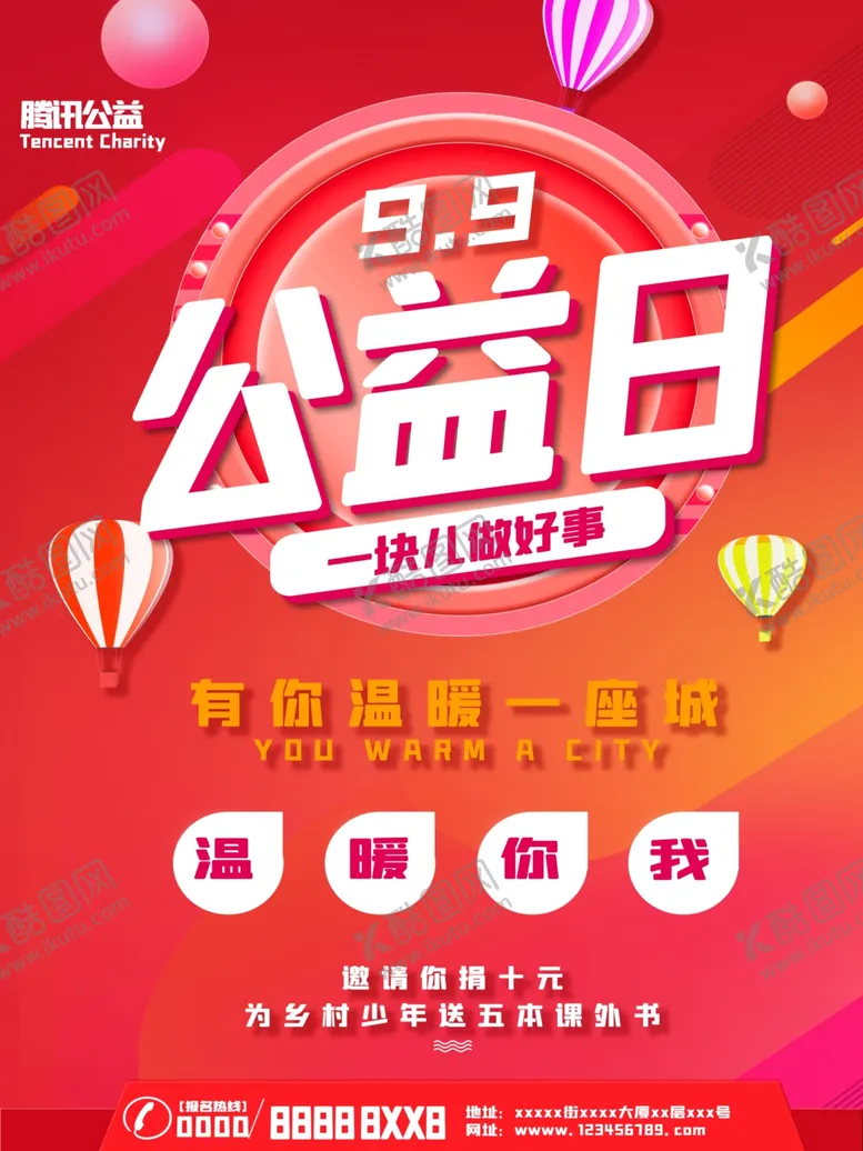 编号：75622004211824287012【酷图网】源文件下载-公益日