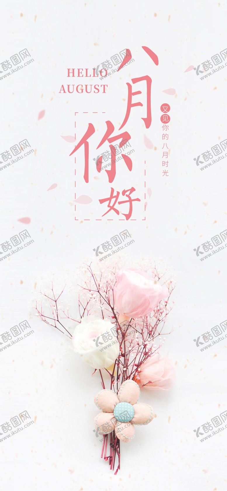 编号：61465909240422578590【酷图网】源文件下载-八月