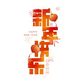 新年艺术字