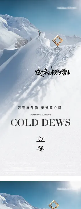 地产立冬小雪创意海报