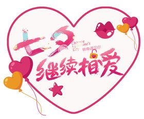 七夕继续相爱