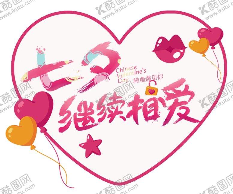 编号：35795905140027324441【酷图网】源文件下载-七夕继续相爱