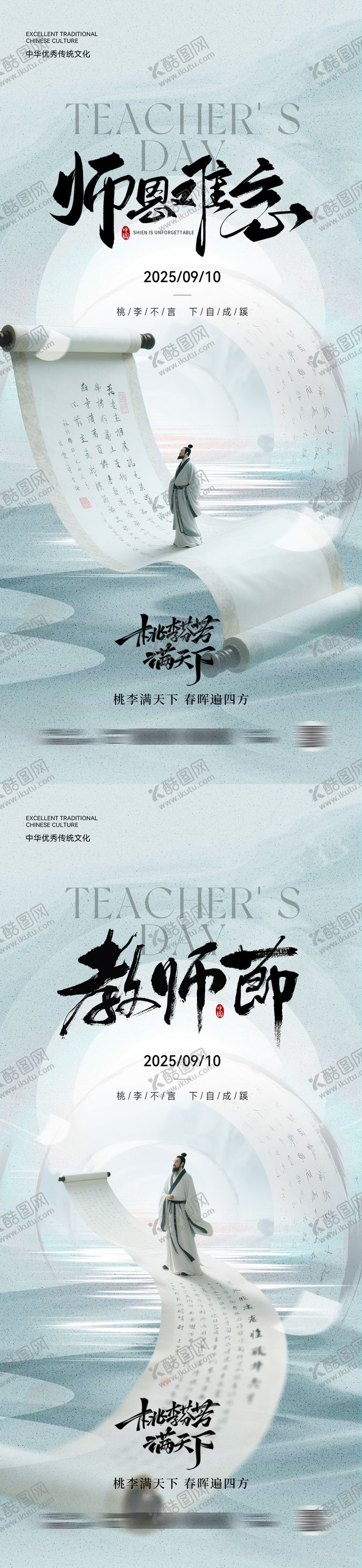 编号：42993209082141073121【酷图网】源文件下载-教师节中式意境海报