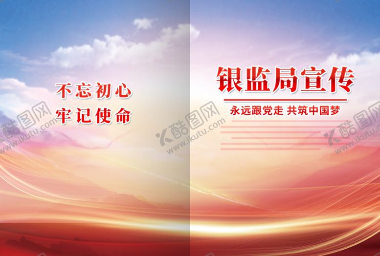 编号：60872201271339041686【酷图网】源文件下载-银监局宣传