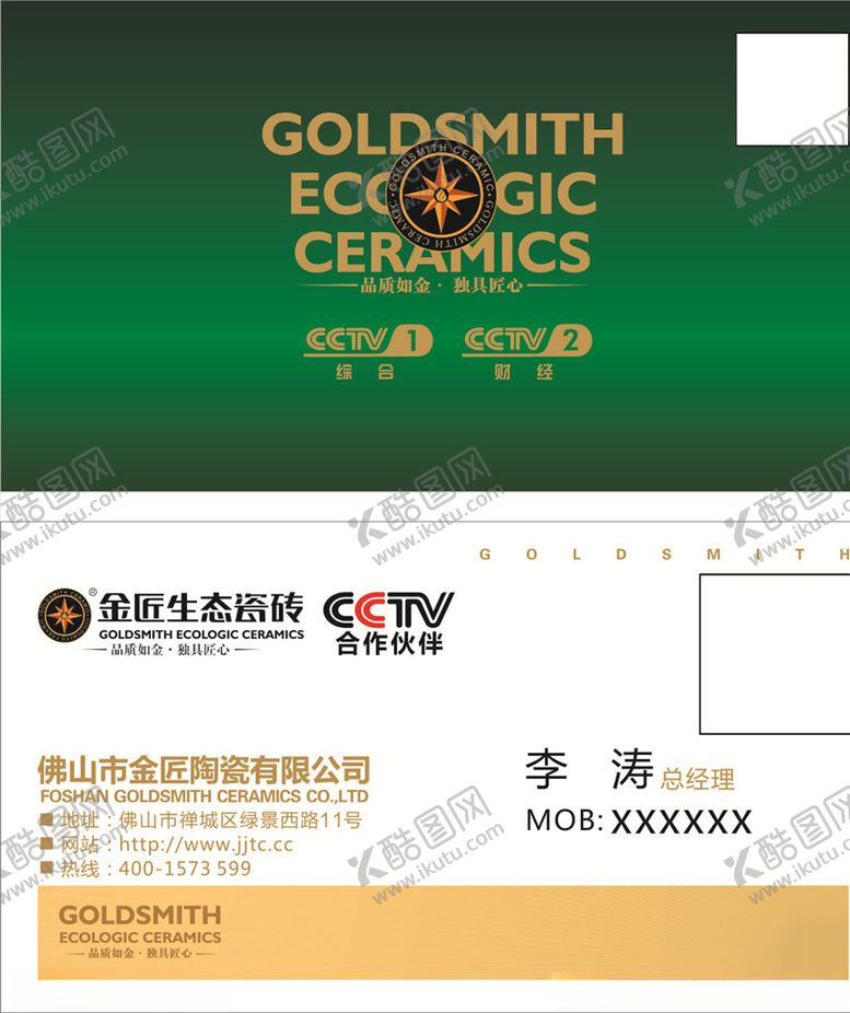 编号：93864009151631274216【酷图网】源文件下载-金匠生态瓷砖名片