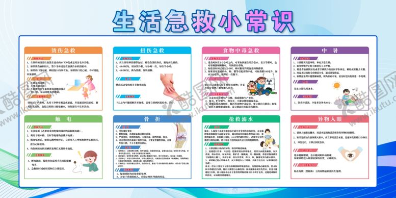 编号：90529502182027355982【酷图网】源文件下载-生活急救小常识