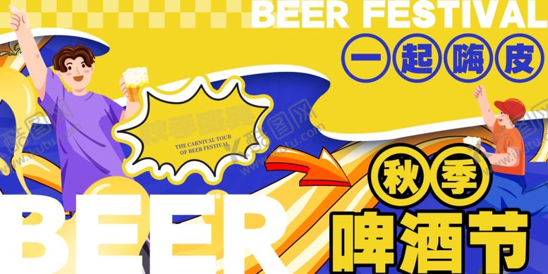 编号：69782809280010048930【酷图网】源文件下载-啤酒节