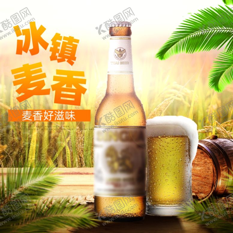编号：30482410201557444019【酷图网】源文件下载-冰镇麦香啤酒