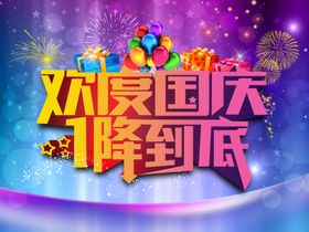 欢度国庆快乐典喜迎单页