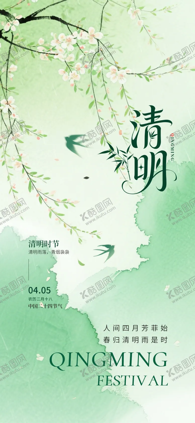 编号：22708104101518046484【酷图网】源文件下载-绿色清新清明节日节气海报