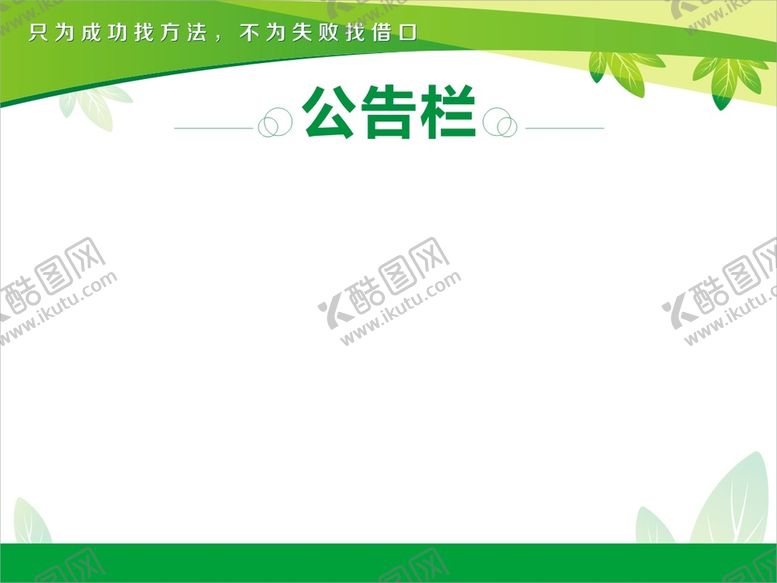 编号：92645309210446059084【酷图网】源文件下载-公告栏