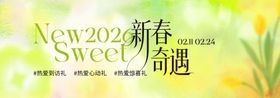 2024新春甜蜜奇遇