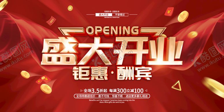 编号：40167209140935284076【酷图网】源文件下载-盛大开业营业试营业