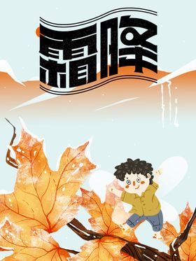 霜降
