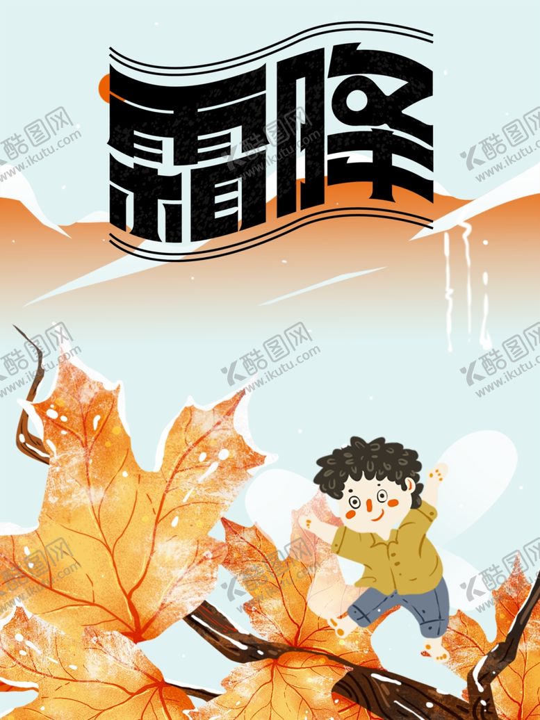 编号：30112605101608563066【酷图网】源文件下载-霜降