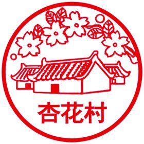 名酒标志系列之杏花村